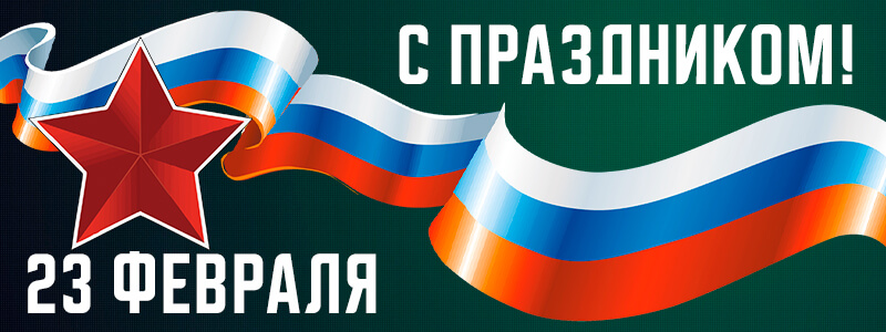 Поздравление с 23 февраля от завода «БКМЗлит»