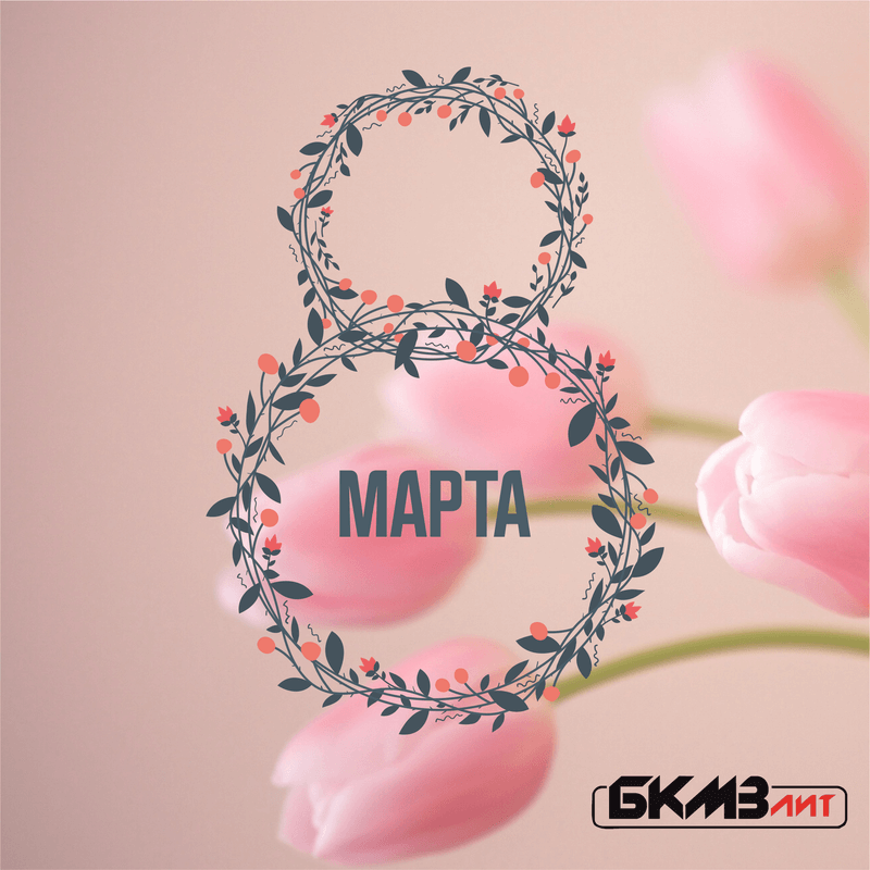 Поздравление с 8 марта Поздравляем вас с праздником 8 марта!