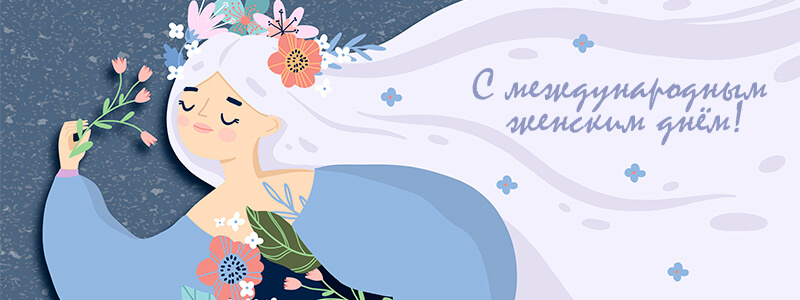 Поздравление с 8 марта от завода «БКМЗлит»