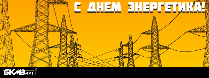 День энергетика 2024