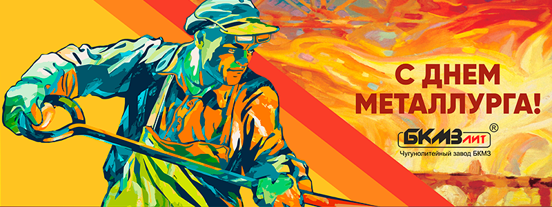 С праздником металлургов!