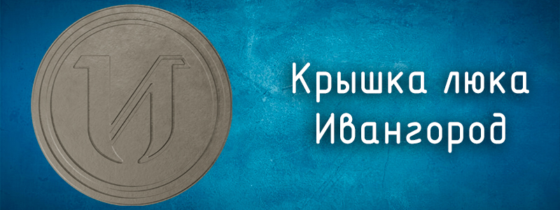 Крышки люков с уникальным дизайном