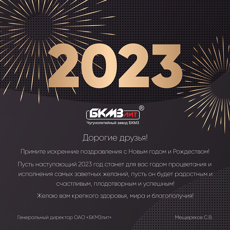 Примите искренние поздравления с наступающим 2023 годом и Рождеством!