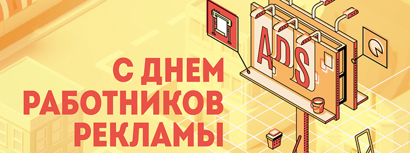 С Днем работников рекламы!